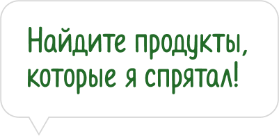 Найдите продукты, которые я спрятал!