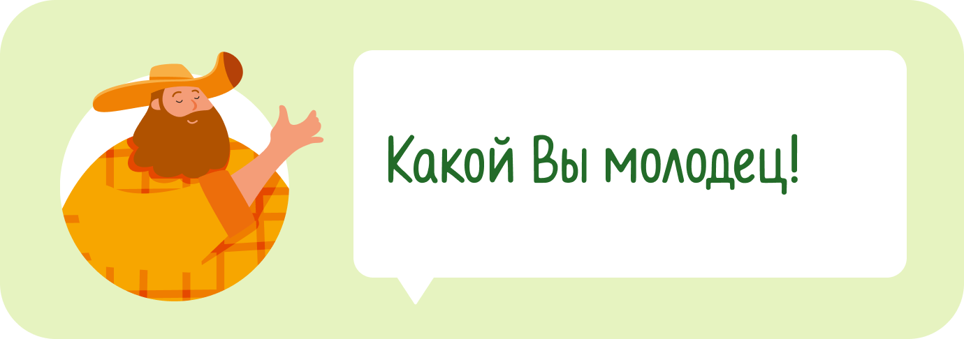 Какой Вы молодец!