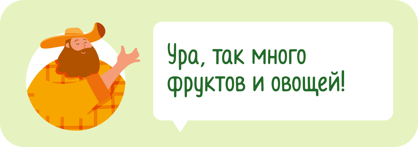 Ура, так много фруктов и овощей!