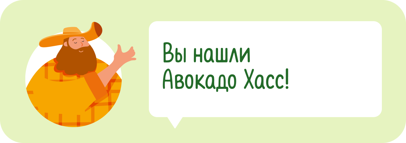 Вы нашли Авокадо Хасс!