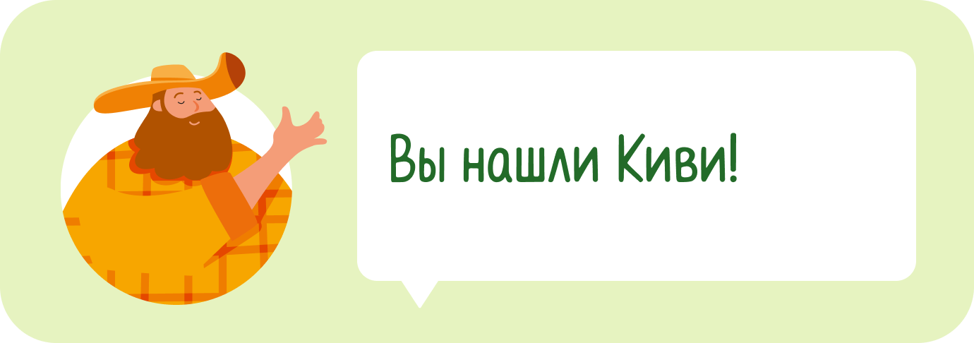 Вы нашли Киви!