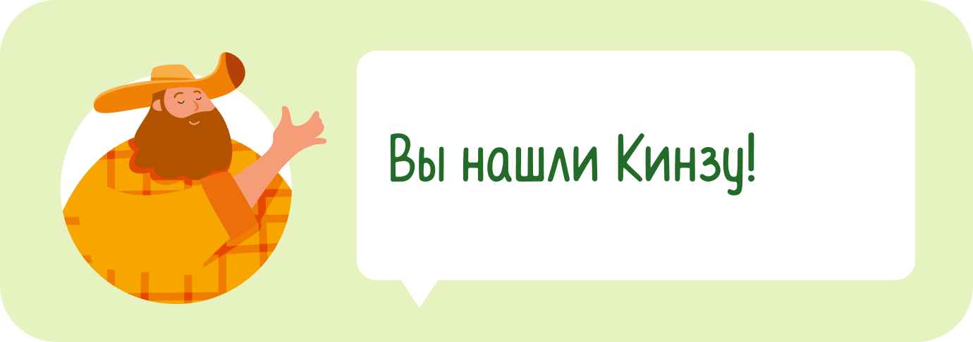 Вы нашли Кинзу!