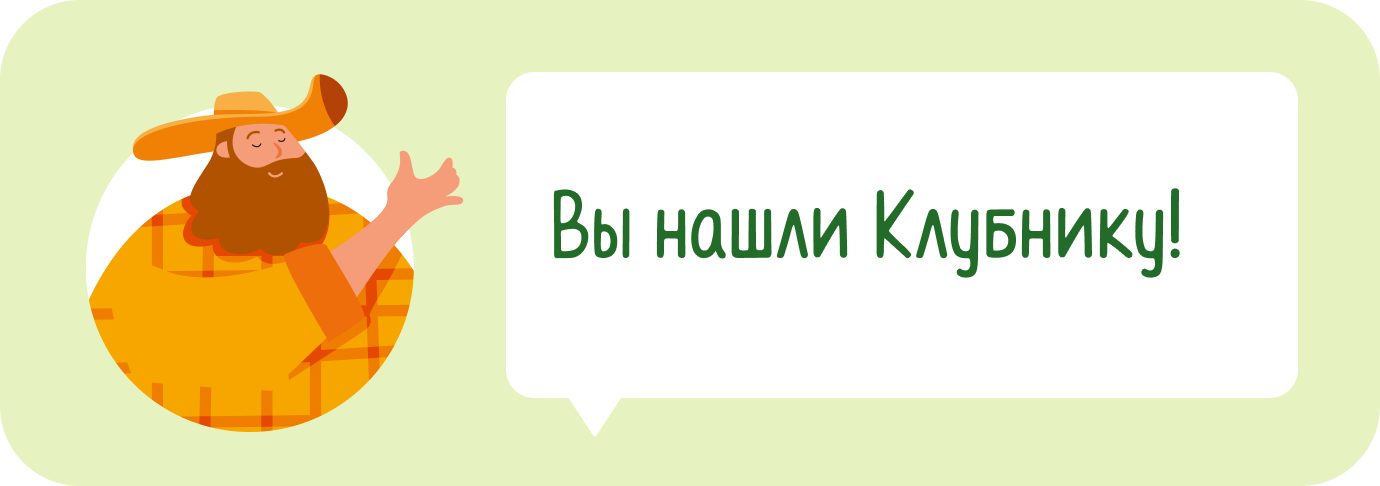 Вы нашли Клубнику!