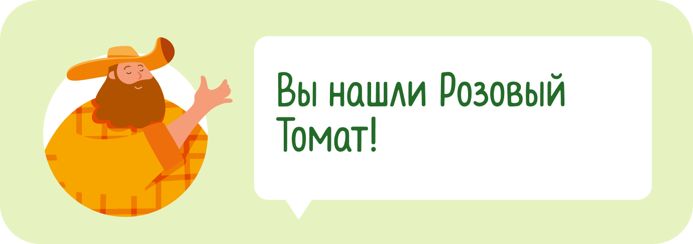 Вы нашли Розовый Томат!