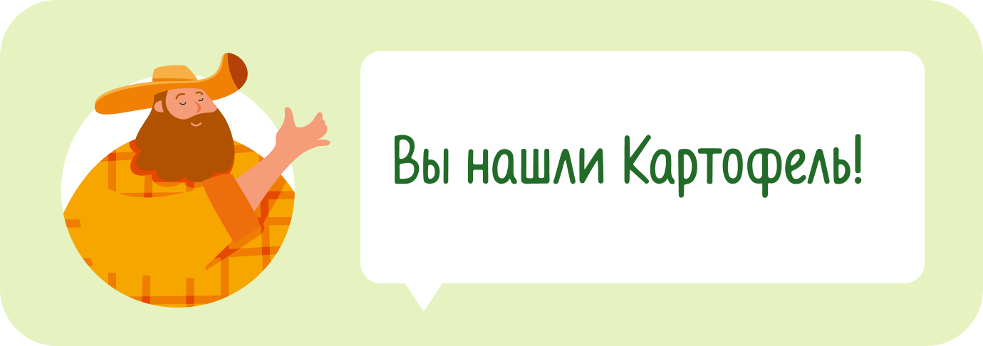 Вы нашли Картофель!