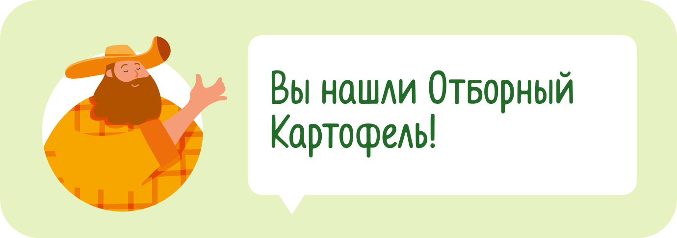 Вы нашли Отборный Картофель!