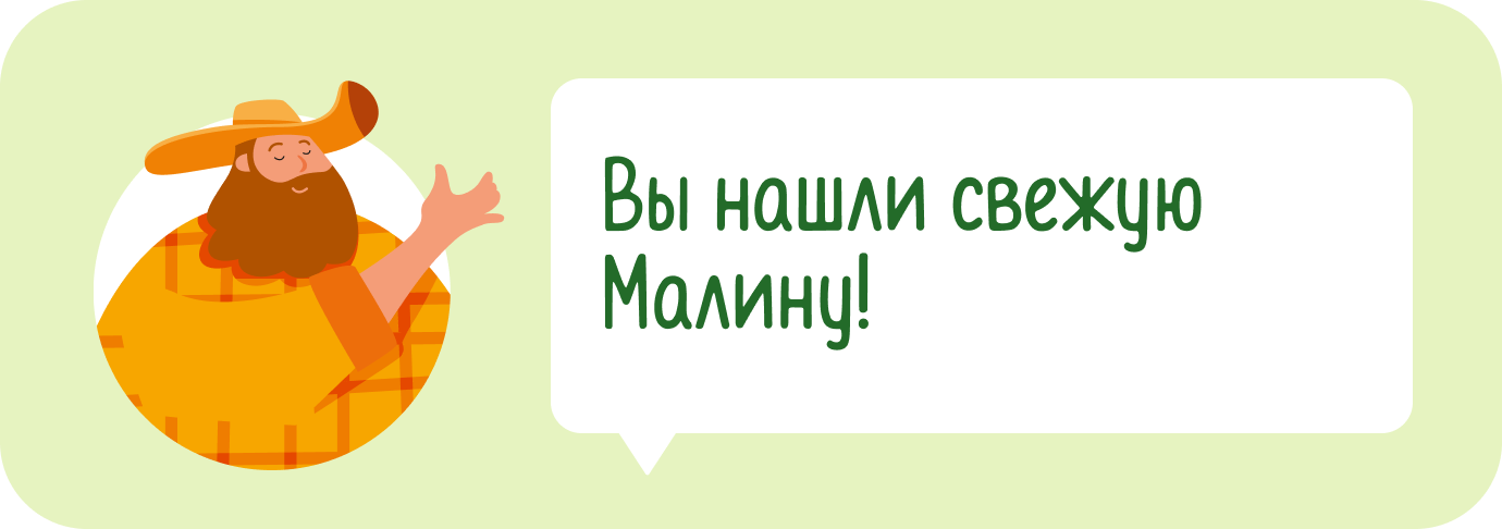 Вы нашли свежую Малину!