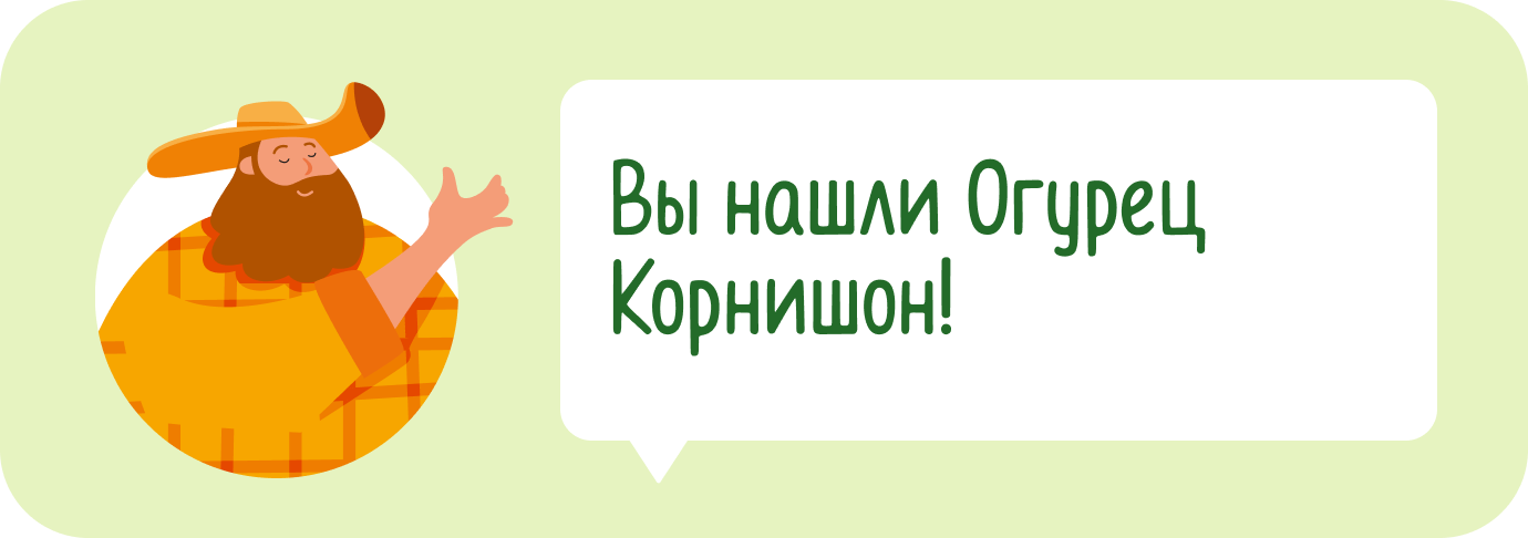 Вы нашли Огурец Корнишон!